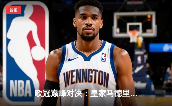 欧冠巅峰对决：皇家马德里加时鏖战3-2力克拜仁慕尼黑，第15次捧起大耳朵杯