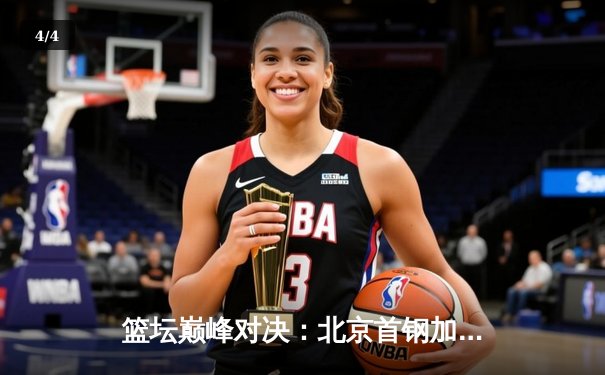 篮坛巅峰对决：北京首钢加时险胜广东宏远，林书豪35分导演逆转好戏 - 4