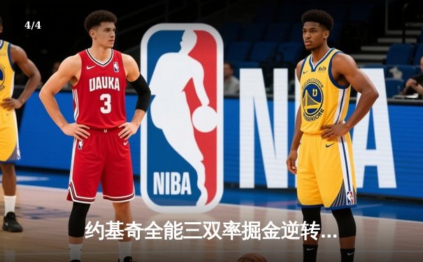 约基奇全能三双率掘金逆转森林狼，卫冕冠军展现冠军底蕴 - 4