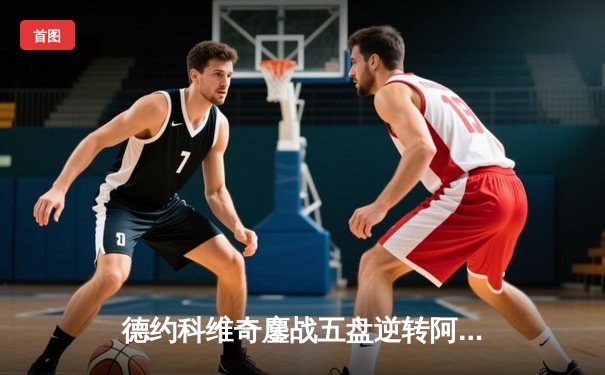 德约科维奇鏖战五盘逆转阿尔卡拉斯，第七次加冕温网男单冠军