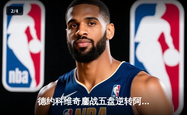 德约科维奇鏖战五盘逆转阿尔卡拉斯，第七次加冕温网男单冠军 - 2