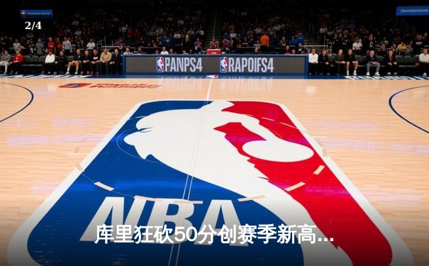 库里狂砍50分创赛季新高，勇士加时险胜国王迎五连胜 - 2