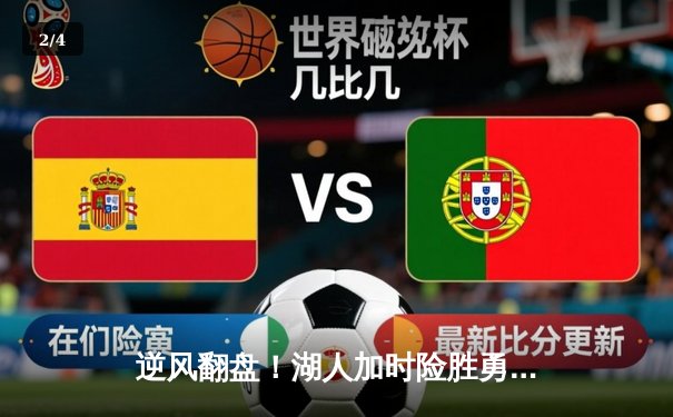 逆风翻盘！湖人加时险胜勇士，詹姆斯三双戴维斯关键封盖锁定胜局 - 2