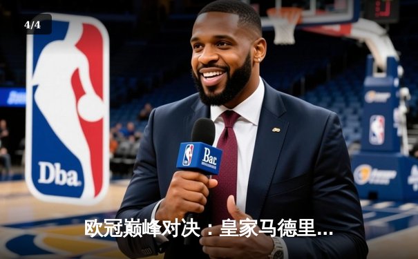 欧冠巅峰对决：皇家马德里3-1力克多特蒙德，维尼修斯双响加冕第15冠 - 4