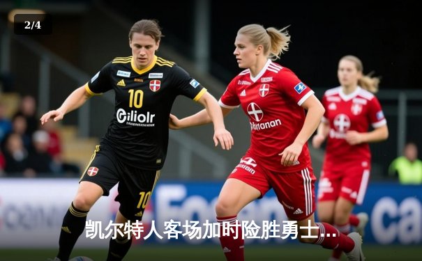 凯尔特人客场加时险胜勇士，塔图姆44分创赛季新高 - 2