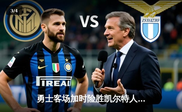 勇士客场加时险胜凯尔特人，库里关键三分锁定胜局 - 3