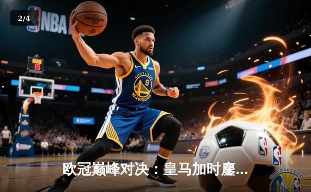 欧冠巅峰对决：皇马加时鏖战3-2逆转拜仁，维尼修斯绝杀封王 - 2