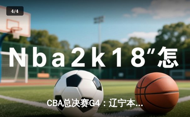CBA总决赛G4：辽宁本钢加时险胜浙江广厦 总比分3-1夺赛点 - 4