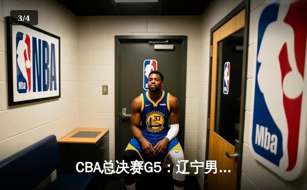 CBA总决赛G5：辽宁男篮加时险胜广东，总比分3-2夺赛点 - 3