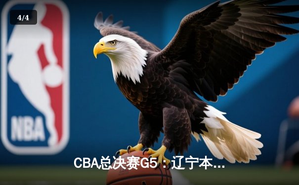 CBA总决赛G5：辽宁本钢加时逆转广东宏远，斩获队史第三冠 - 4