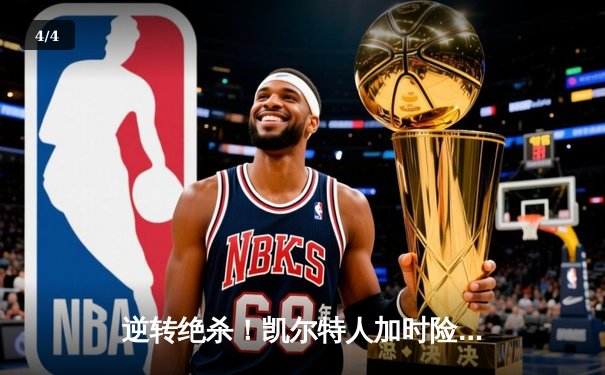 逆转绝杀！凯尔特人加时险胜湖人，塔图姆狂砍41分创纪录 - 4