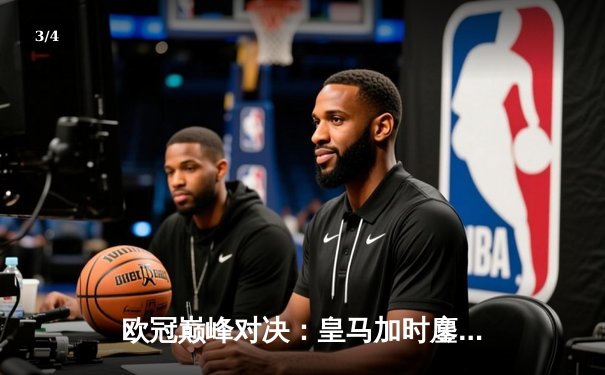 欧冠巅峰对决：皇马加时鏖战力克曼城 维尼修斯绝杀定江山 - 3