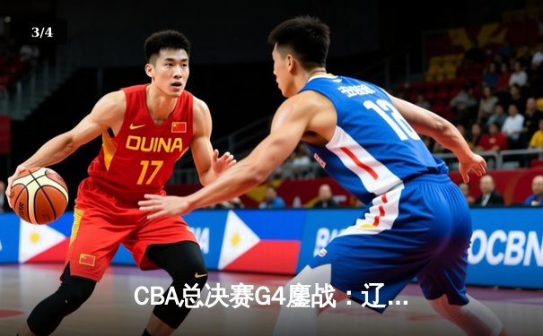 CBA总决赛G4鏖战：辽宁本钢逆转新疆飞虎成功卫冕，赵继伟荣膺FMVP - 3