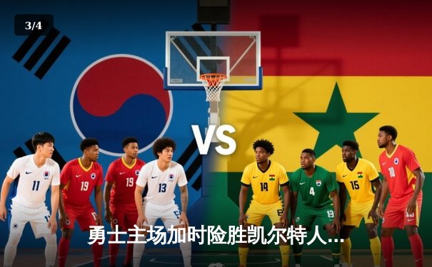 勇士主场加时险胜凯尔特人，库里狂砍43分率队捍卫主场 - 3