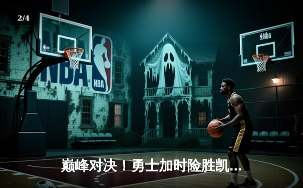 巅峰对决！勇士加时险胜凯尔特人，库里狂砍45分率队捍卫主场 - 2