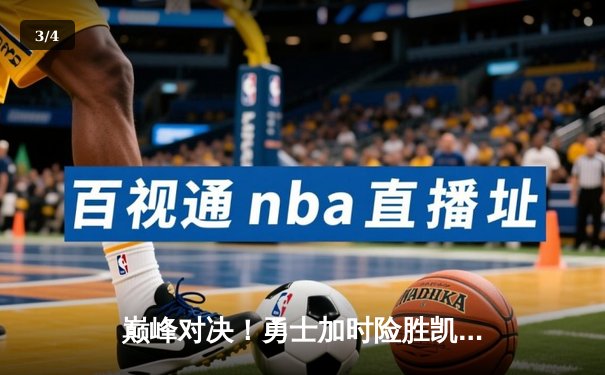 巅峰对决！勇士加时险胜凯尔特人，库里狂砍45分率队捍卫主场 - 3