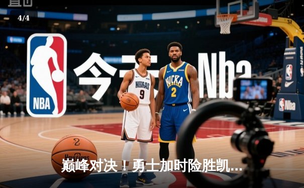 巅峰对决！勇士加时险胜凯尔特人，库里狂砍45分率队捍卫主场 - 4