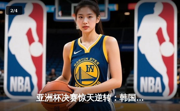 亚洲杯决赛惊天逆转：韩国3-2绝杀日本，孙兴慜加时赛任意球定乾坤 - 2