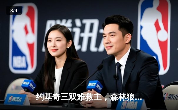 约基奇三双难救主，森林狼抢七大战20分逆转掘金晋级西决 - 3