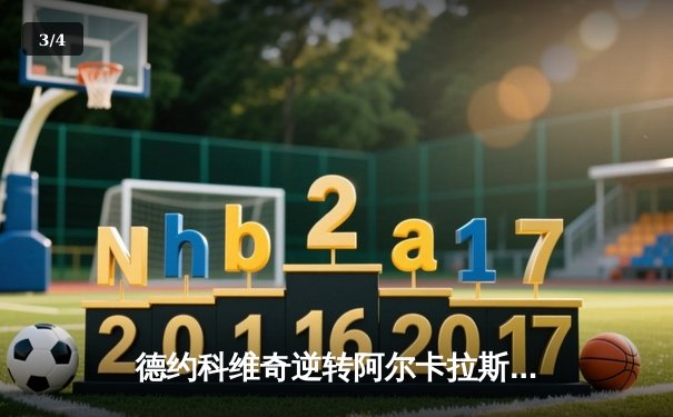 德约科维奇逆转阿尔卡拉斯，第五次问鼎巴黎大师赛冠军 - 3