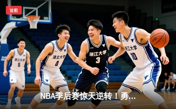 NBA季后赛惊天逆转！勇士加时险胜湖人，库里43分创个人纪录
