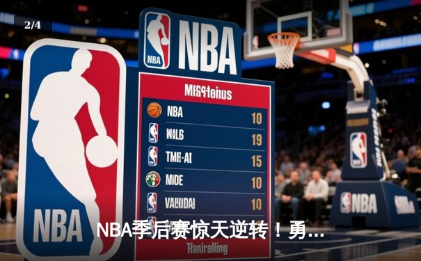 NBA季后赛惊天逆转！勇士加时险胜湖人，库里43分创个人纪录 - 2