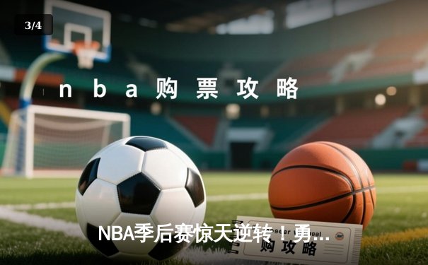 NBA季后赛惊天逆转！勇士加时险胜湖人，库里43分创个人纪录 - 3