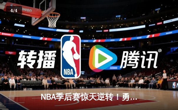 NBA季后赛惊天逆转！勇士加时险胜湖人，库里43分创个人纪录 - 4