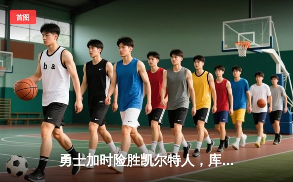 勇士加时险胜凯尔特人，库里狂砍43分上演三分雨奇迹