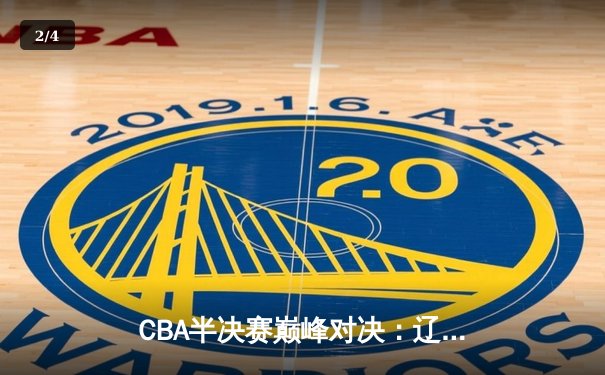 CBA半决赛巅峰对决：辽宁本钢加时险胜广东宏远，赵继伟35分创生涯新高 - 2