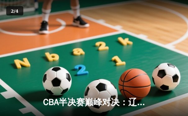CBA半决赛巅峰对决：辽宁本钢加时险胜广东宏远，赵继伟砍35分创生涯新高 - 2